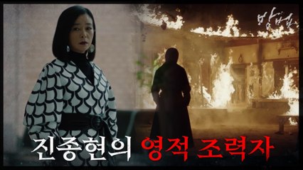 [캐릭터 티저]"재밌는 신이 붙은 놈이네!" '의문의 여인' 조민수의 소름 돋는 한마디!