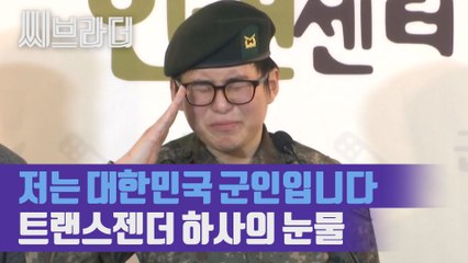 나라를 지키기 위해 카메라 앞에 선 변희수 하사, 눈물을 참아내며 기자회견 열다 [씨브라더]