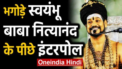 Fugitive Baba Nityanand के खिलाफ Interpol ने जारी की नोटिस | Oneindia Hindi