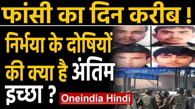 Nirbhaya convicts की क्‍या है आखिरी इच्‍छा? Tihar Jail administration ने चारों से पूछा | Oneindia