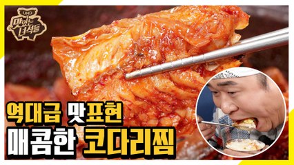 역대급 맛표현! 환장하고 미치게 만드는 코다리찜 [맛있는 녀석들 Tasty Guys] 257회
