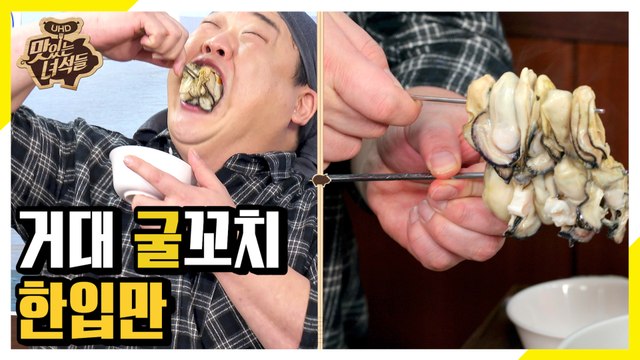 김아마추어ㄴㄴ돌아온 김프로의 거대 굴꼬치 한입만 [맛있는 녀석들 Tasty Guys] 257회
