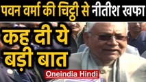 CAA पर JDU में दरार: Nitish Kumar ने कहा- किसी भी पार्टी में जा सकते हैं Pavan Verma |oneindia hindi