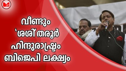 വീണ്ടും "ശശി"തരൂർ. ഹിന്ദുരാഷ്ട്രം ബിജെപി ലക്ഷ്യം