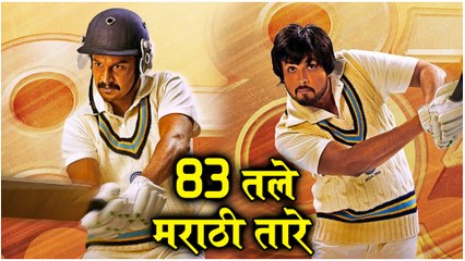 83 | Poster Out | 83तले मराठी तारे | Adinath Kothare, Chirag Patil