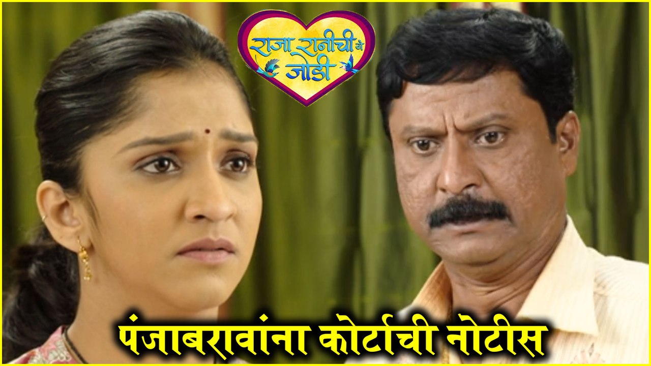 Raja Rani chi Ga Jodi | पंजाबरावांना कोर्टाची नोटीस | Colors Marathi
