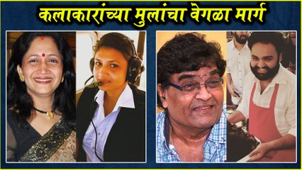 Marathi Actors and their kids | कलाकारांच्या मुलांचा वेगळा मार्ग | Ashok Saraf, Alka Kubal, Mohan Joshi