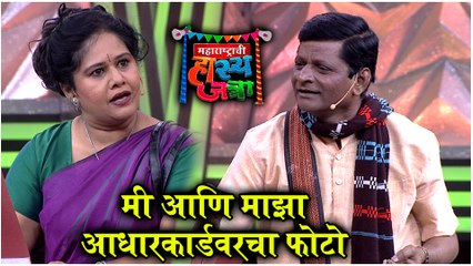 Maharashtrachi Hasyajatra | मी आणि माझा आधारकार्डवरचा फोटो | Sony Marathi