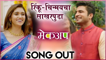 Makeup | Song Out | रिंकू चिन्मयचा साखरपुडा | Rinku Rajguru, Chinmay Udgirkar