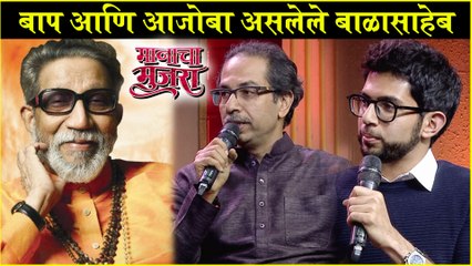 Manacha Mujara | Balasaheb Thackarey | बाप आणि आजोबा असलेले बाळासाहेब | Thackarey Movie | Nawazuddin Siddiqui