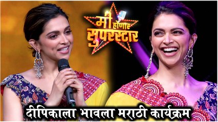 Mi honar Superstar | दीपिकाला भावला मराठी कार्यक्रम | Deepika Padukon