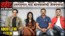 Shaheed Bhai Kotwal | उलगडणार भाई कोतवालांची जीवनगाथा | About the film