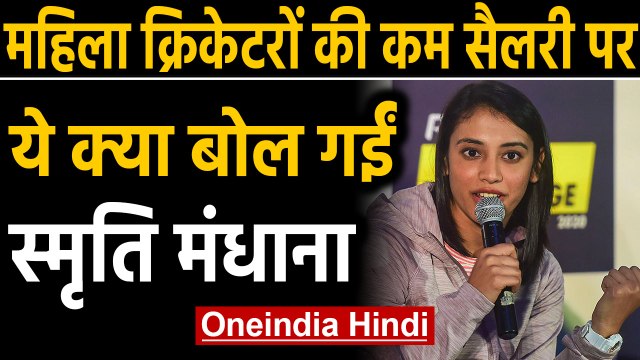 Smriti Mandhana says did not have any problem from Men's cricketers BCCI annual salary | Oneindia