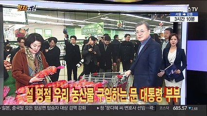 [정치五감] 설 명절 우리 농산물 구입하는 문 대통령 부부 外
