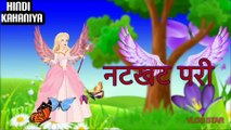 नटखट परी | Pariyo Ki Kahaniya Hindi Me | Natkhat Pari | Hindi Cartoon Video Story for Kids | New Story For Kids