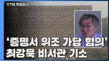 檢, 최강욱 靑 비서관 '업무방해 혐의' 기소...