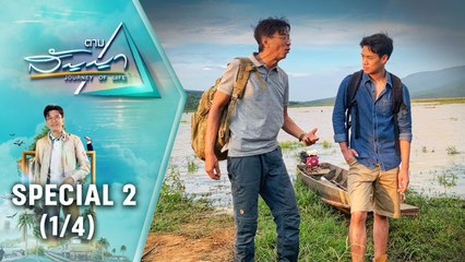 ตอนพิเศษ 2 | ตามสัญญา (1/4) | "ตามสัญญา" เทปพิเศษย้อนชมมนต์เสน่ห์ของป่าเขา