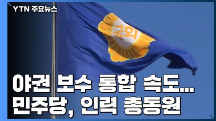 민주당 '거물급' 총선 뛰어든다...이낙연 종로·김두관 PK / YTN