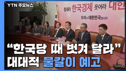 "한국당 때 벗겨 달라"...대대적 물갈이 예고 / YTN