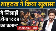 Shahrukh Khan's hilarious reply when asking about will Shubman Gill be KKR's Captain |Oneindia Hindi