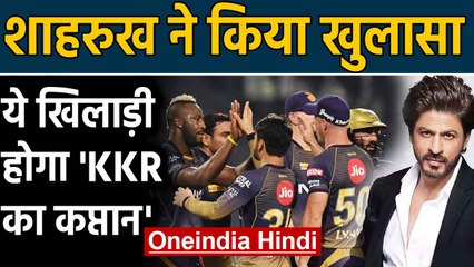 Shahrukh Khan's hilarious reply when asking about will Shubman Gill be KKR's Captain |Oneindia Hindi