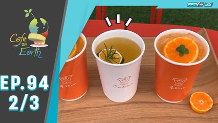 Café On Earth | ส้ม | 25 มกราคม 63 (2/3)