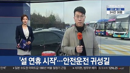 '설 연휴 시작'…안전운전 귀성길