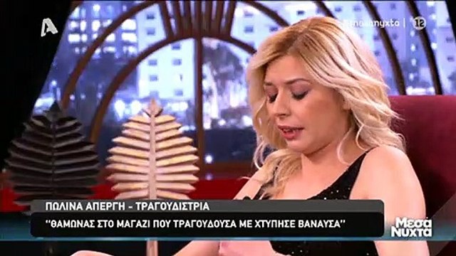 Πωλίνα Απέργη: Έπεσε θύμα ξυλοδαρμού την ώρα που ήταν στην πίστα και μιλά πρώτη φορά on camera!