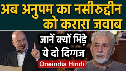CAA: Naseeruddin Shah पर Anupam Kher का पलटवार, बताया- नशेड़ी। Oneindia Hindi