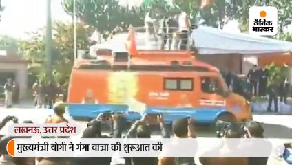 मुख्यमंत्री योगी ने गंगा यात्रा की शुरूआत की