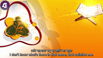 Allah Namer Shur | আল্লাহ নামের সুর | The tune of Allah's name | with *Bengali & English* subtitle