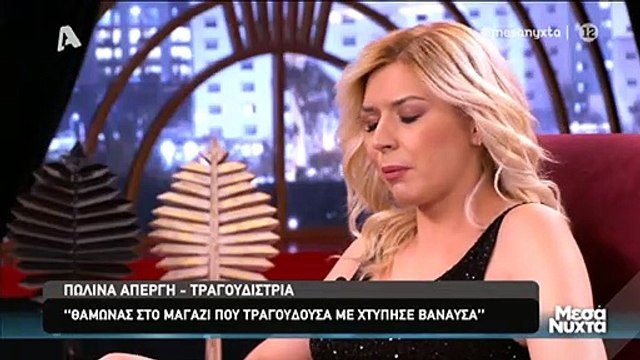 Πωλίνα Απέργη: Έπεσε θύμα ξυλοδαρμού την ώρα που ήταν στην πίστα