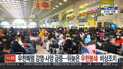우한폐렴 감염·사망 급증…中 뒤늦은 '우한봉쇄' 비상조치