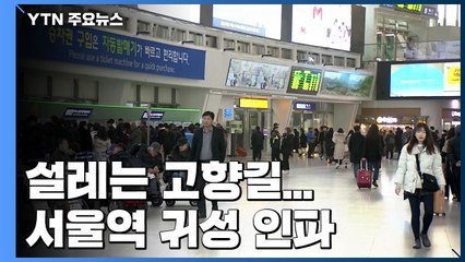 설레는 고향길...서울역 귀성 인파 / YTN