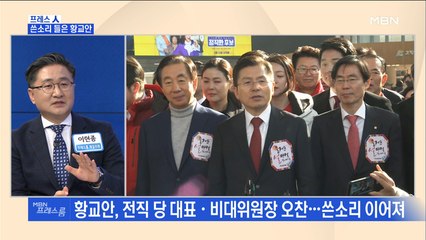 [MBN 프레스룸] 프레스人 / 쓴소리 들은 황교안