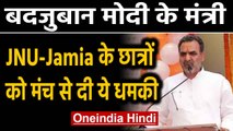 Sanjeev Balyan का विवादित बयान, JNU-Jamia का इलाज कर देंगे west UP के लोग | Oneindia Hindi