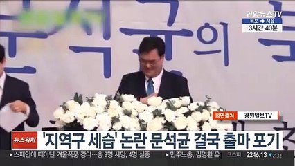 문석균씨 결국 총선 출마 포기