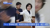 [MBN 프레스룸] 프레스콕 / 추미애發 2차 검찰 인사