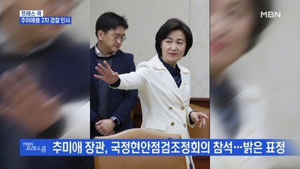 [MBN 프레스룸] 프레스콕 / 추미애發 2차 검찰 인사