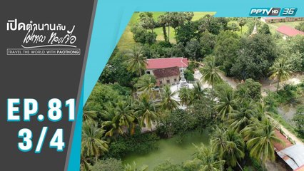 เปิดตำนานกับเผ่าทอง ทองเจือ | ตามรอยเขมรแดง เมืองพระตะบอง ประเทศกัมพูชา | 26 ม.ค. 63 (3/4)