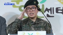MBN 뉴스파이터-'성전환 부사관' 변희수 하사, 전역 결정…