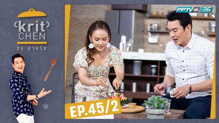 Kritchen by ชาคริต | จอย ชลธิชา กับเมนู “ข้าวผัดมันเนื้อ ทอปริบอาย" | 25 ม.ค. 62 (2/3)