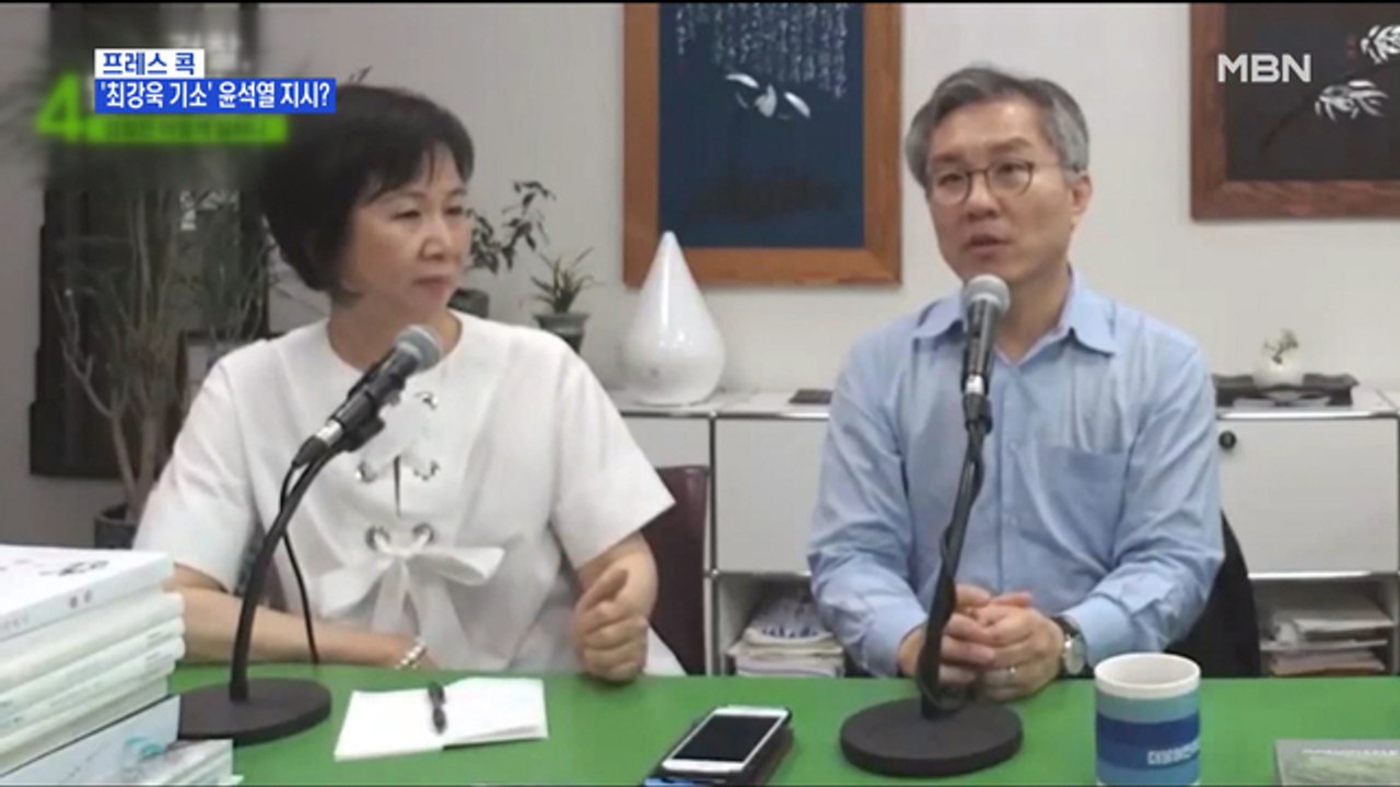 [MBN 프레스룸] 프레스콕 / '최강욱 기소' 윤석열 지시?