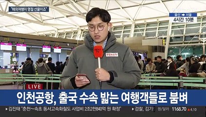 설 연휴 해외여행 본격화…인천공항 북적