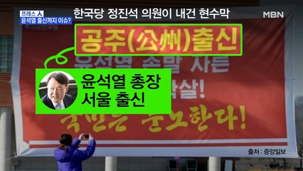 [MBN 프레스룸] 프레스人 / 윤석열 출신까지 이슈?