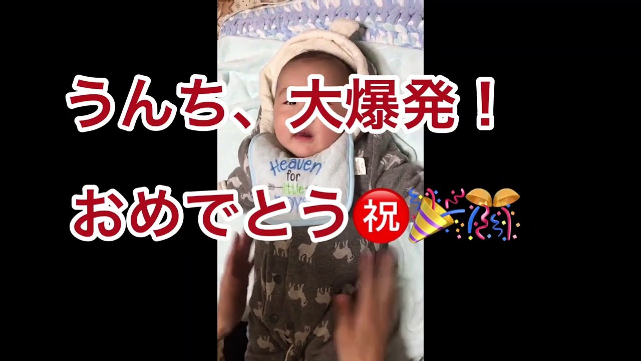 【修正3ヶ月】赤ちゃん、うんち大爆発！〜お服全部まみれ〜自力でおめでとう〜