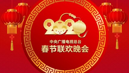 2020中央广播电视总台春节联欢晚会宣传片  Promo: The 2020 Spring Festival Gala