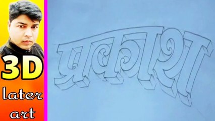 3D में लिखना सीखें प्रकाश // 3D me likhana sikhe prakash//