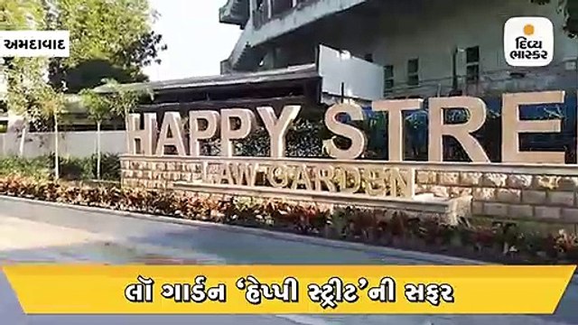 અમદાવાદના લો ગાર્ડનની ખાઉ ગલી હવે હેપ્પી સ્ટ્રીટ, હેરિટેજ લૂક, સાયકલ ટ્રેક અને અનોખી ફૂટપાથ