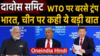 Davos summit में बोले Trump, India, China ने उठाया ये फायदा | Oneindia Hindi